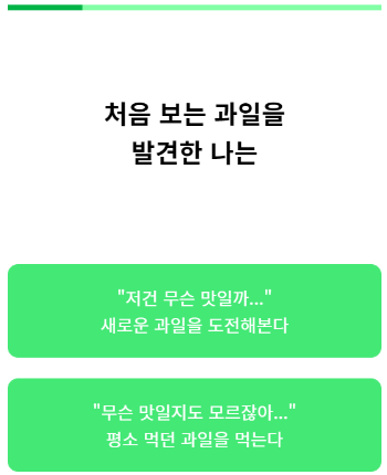 열대과일 MBTI 테스트 화면