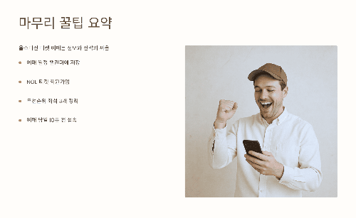 마무리 꿀팁 요약