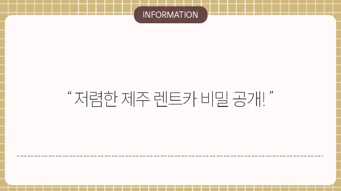 제주도 렌트카 저렴한곳