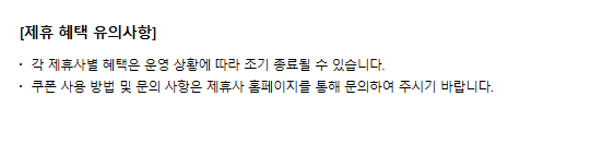 제휴 혜택 유의사항