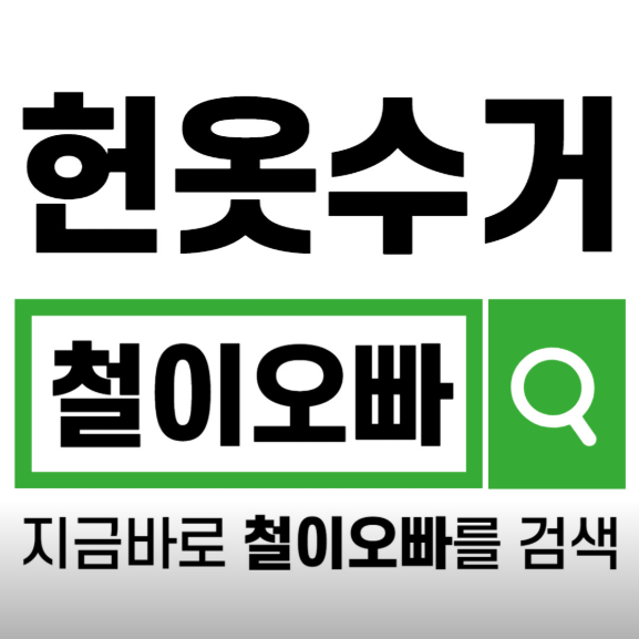 생생정보 중고빈티지의류 경기도고양시 철이오빠by나비컴퍼니