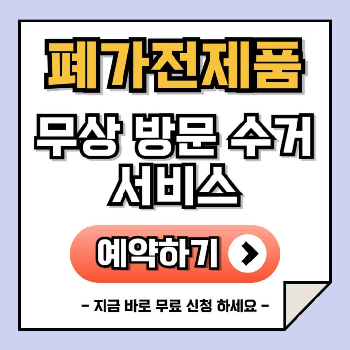폐가전제품 무상 방문 수거 서비스 예약하기