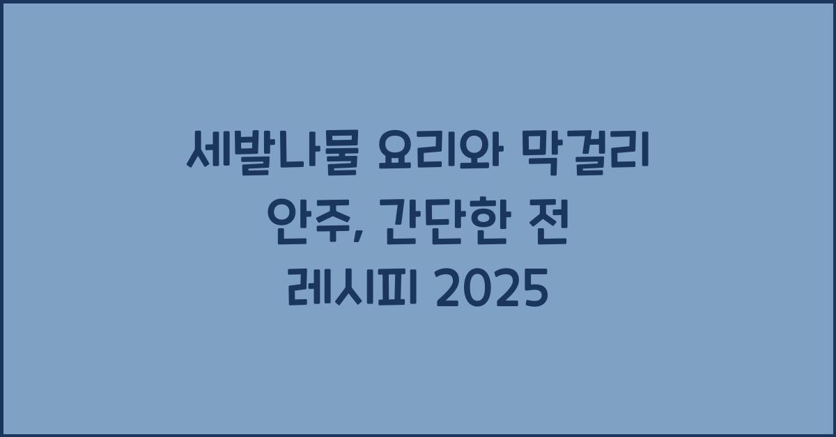 세발나물 요리와 막걸리 안주