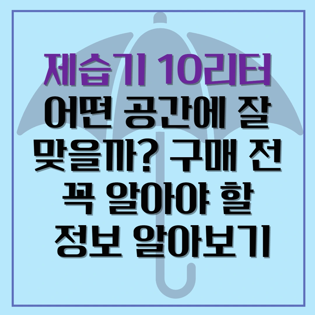 제습기 10리터 어떤 공간에 잘 맞을까? 구매 전 꼭 알아야 할 정보 알아보기