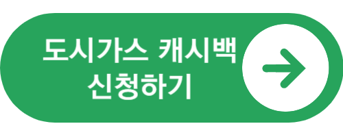 도시가스 캐시백 신청방법