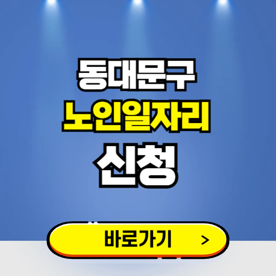 서울 동대문구 노인일자리 구인구직 보기 ❘ 시니어 아르바이트 인력사무소 신청하기