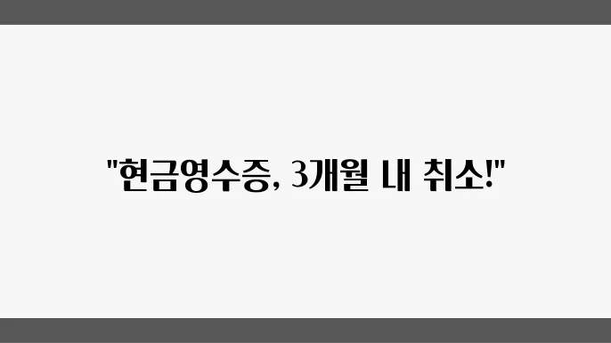 현금영수증 취소는 3개월이 기준: 기간 내 처리 방법