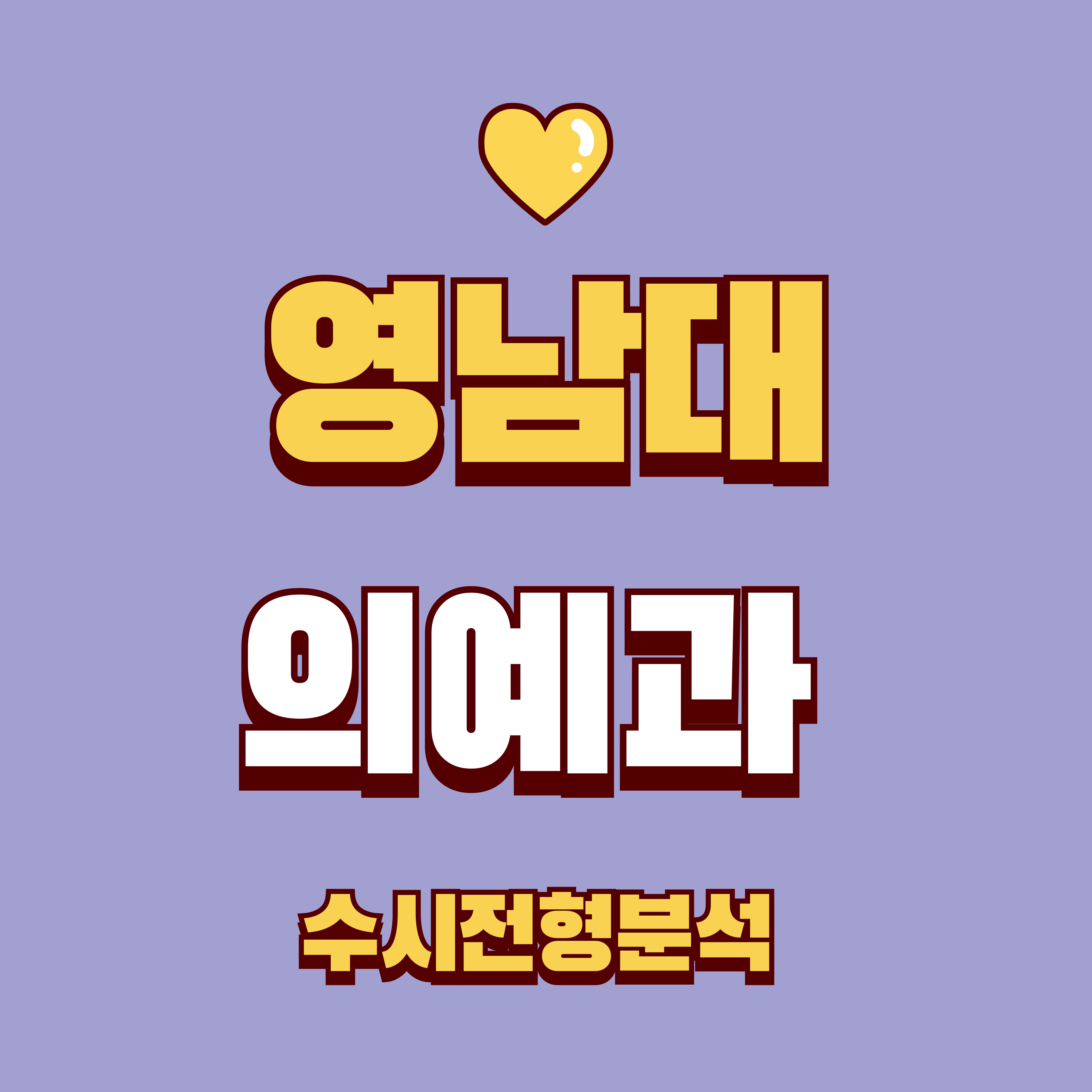 영남대 의예과 수시전형분석 이미지