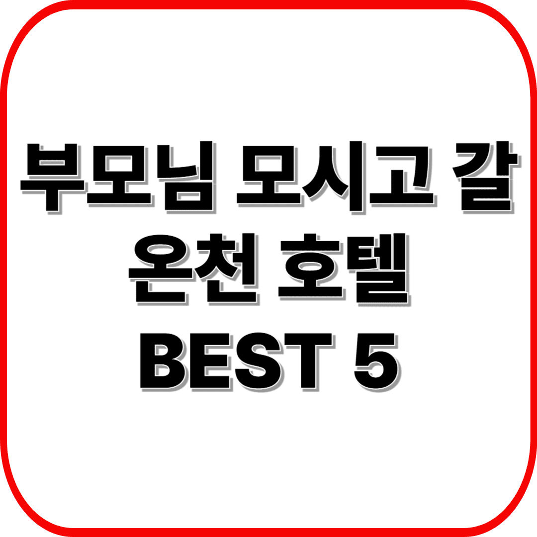 부모님 모시고 갈만한 온천 호텔 BEST 5 ❘ 효도여행 추천, 시설·접근성·장점 비교 총정리