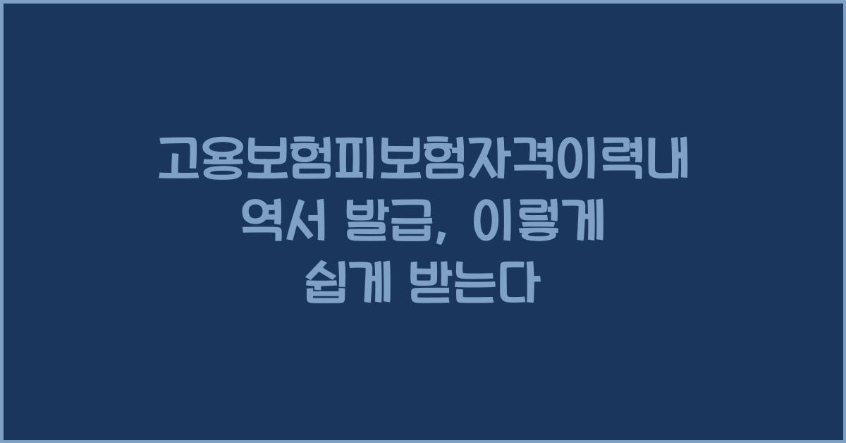 고용보험피보험자격이력내역서 발급