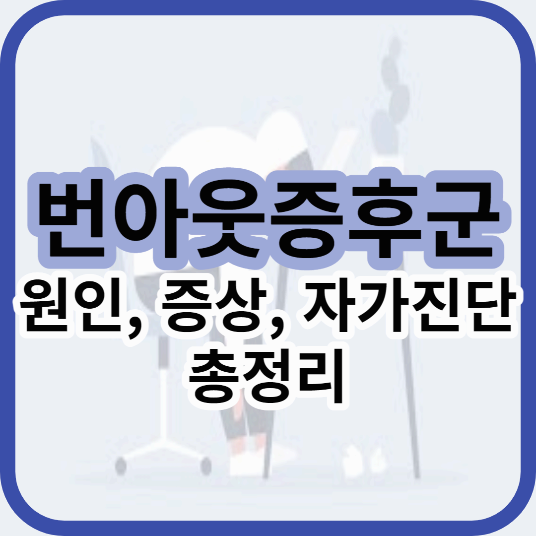 번아웃증후군