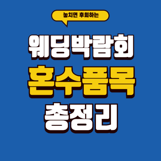 웨딩박람회 혼수품목 총정리