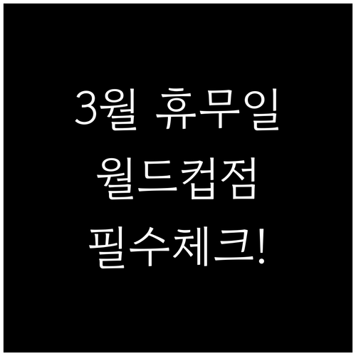 홈플러스 월드컵점 2026년 3월 정..