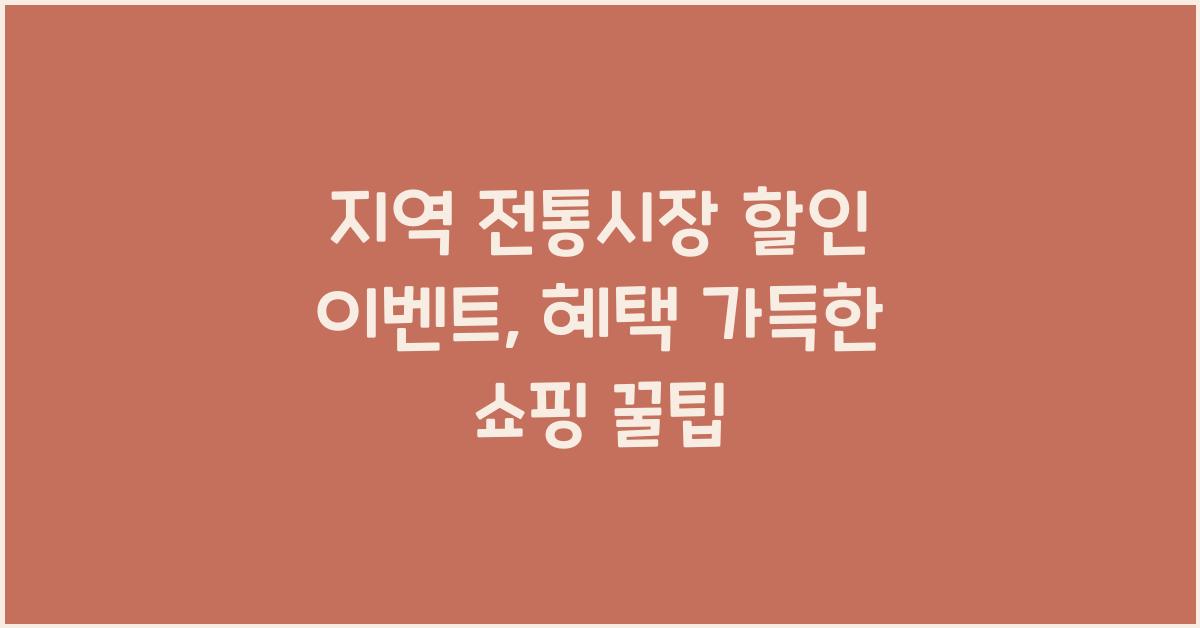 지역 전통시장 할인 이벤트