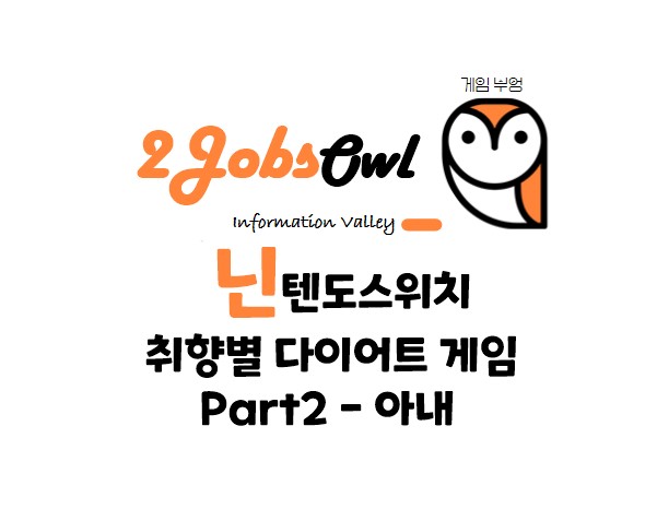 닌텐도스위치 취향별 다이어트(Diet) 게임 Part2 - 아내