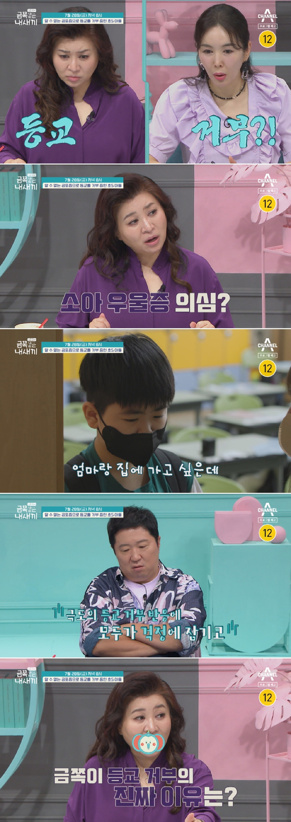 '금쪽같은 내새끼'에 알 수 없는 공포증으로 등교를 거부 중인 초5 아들의 이야기가 등장한다. [사진=채널A]
