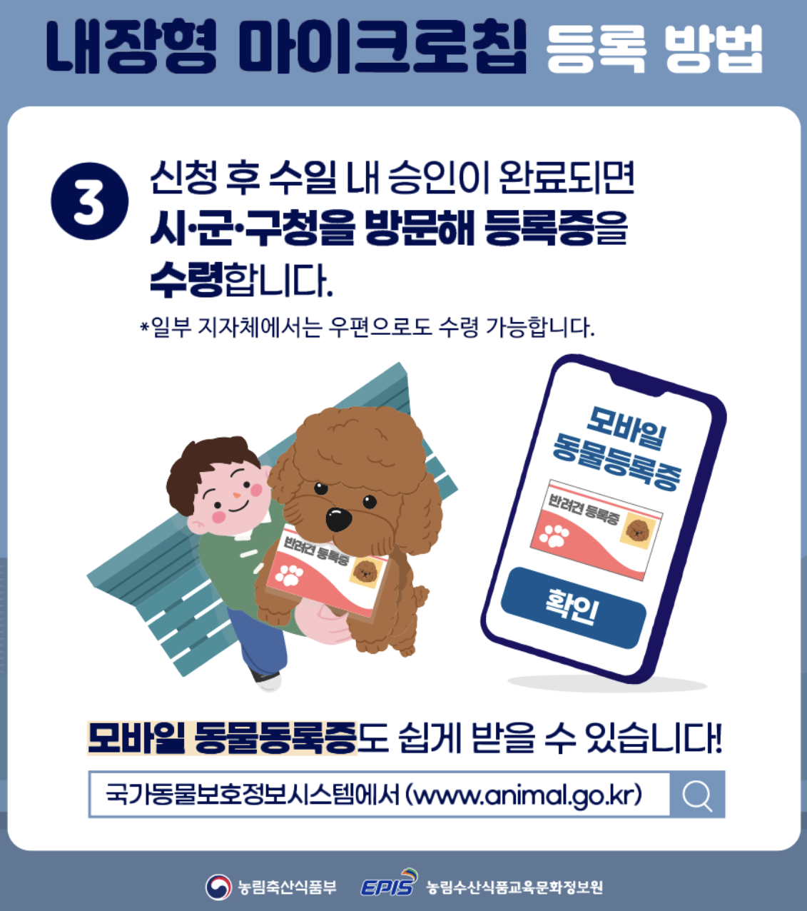 동물등록번호 조회, 등록, 변경방법 - 동물보호관리시스템 바로가기