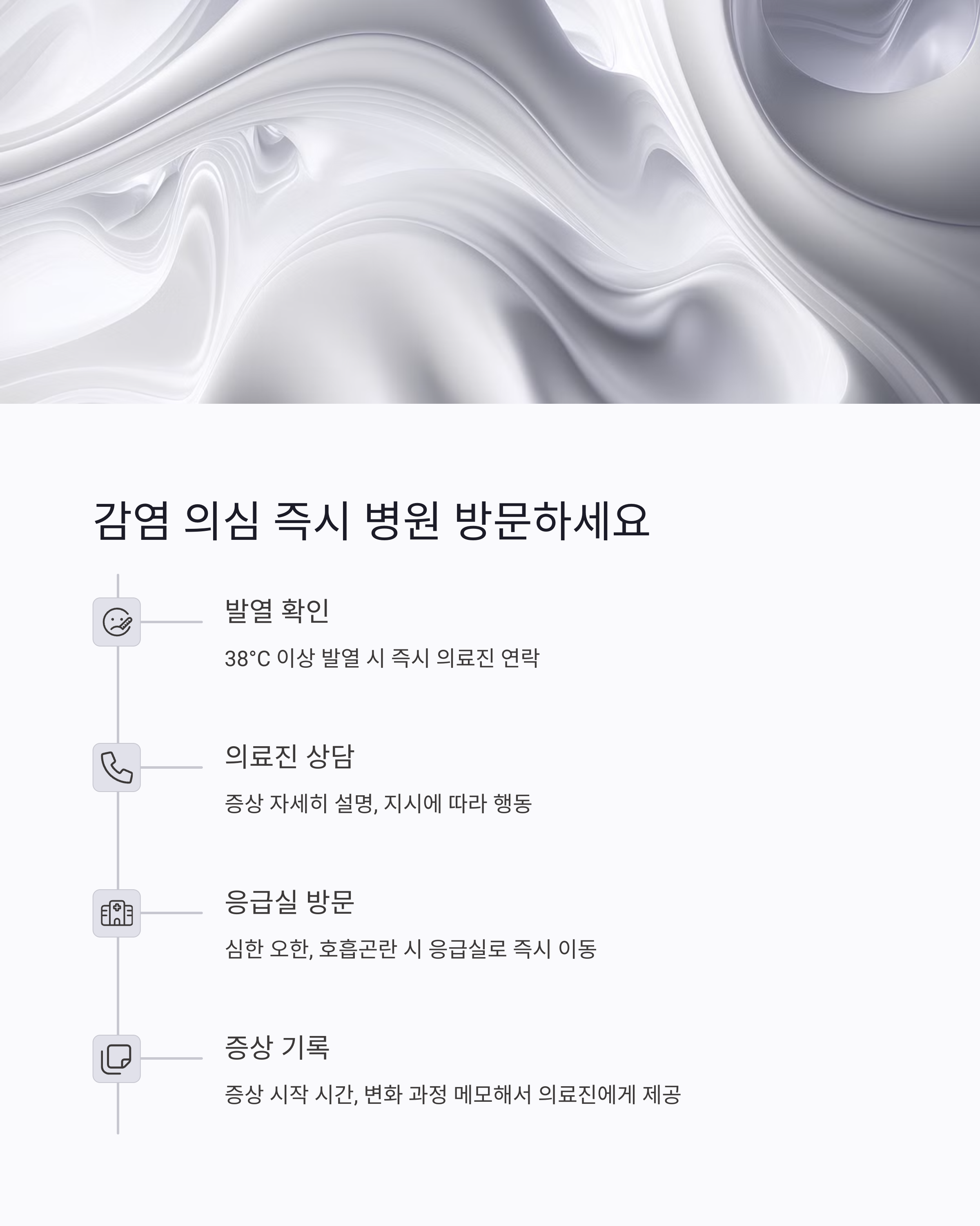 응급상황 대응 감염의심 즉시 병원 방문하기