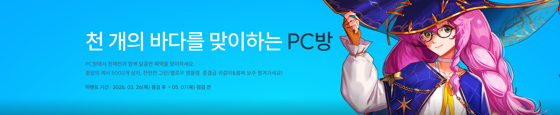 천 개의 바다를 맞이하는 PC방