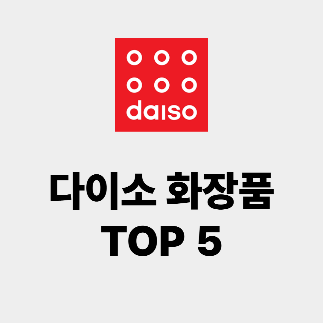 다이소 화장품 추천 베스트 5