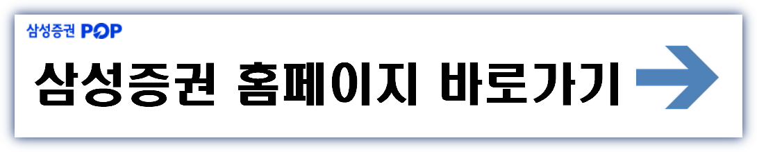삼성증권 홈페이지 바로가기
