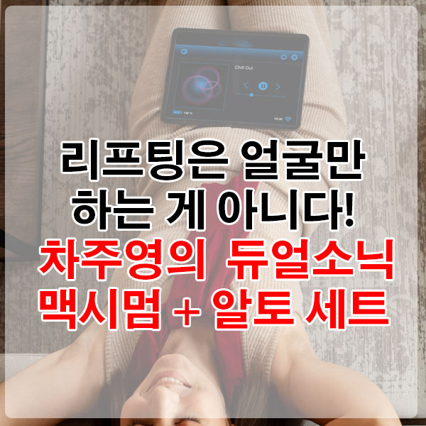 리프팅은 얼굴만 하는 게 아니다! 차주영의 듀얼소닉 맥시멈 + 알토 세트