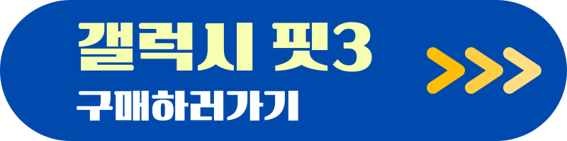 갤럭시핏3구매하러가기
