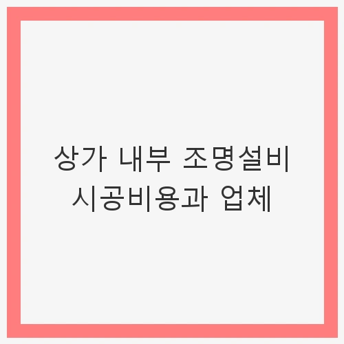상가 내부 조명설비 시공