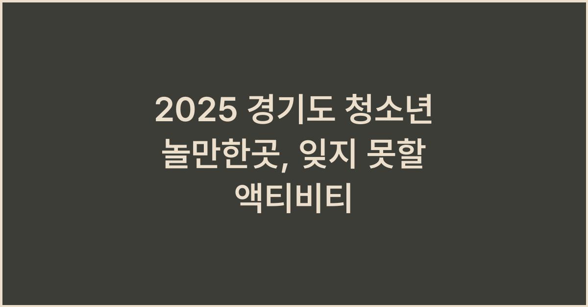 2025 경기도 청소년 놀만한곳