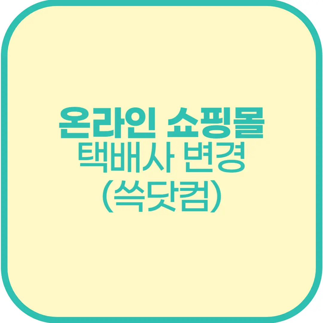 온라인 쇼핑몰 MD 택배사 변경되었을 때 설정 방법(오픈마켓 쓱닷컴)