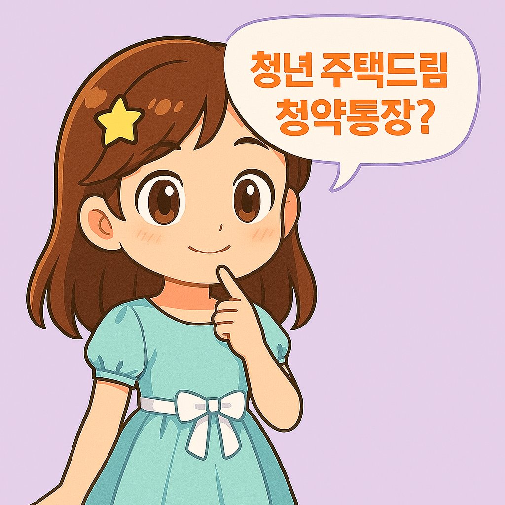 청년 주택드림 청약통장 고민하는 헤롱이 캐릭터 이미지