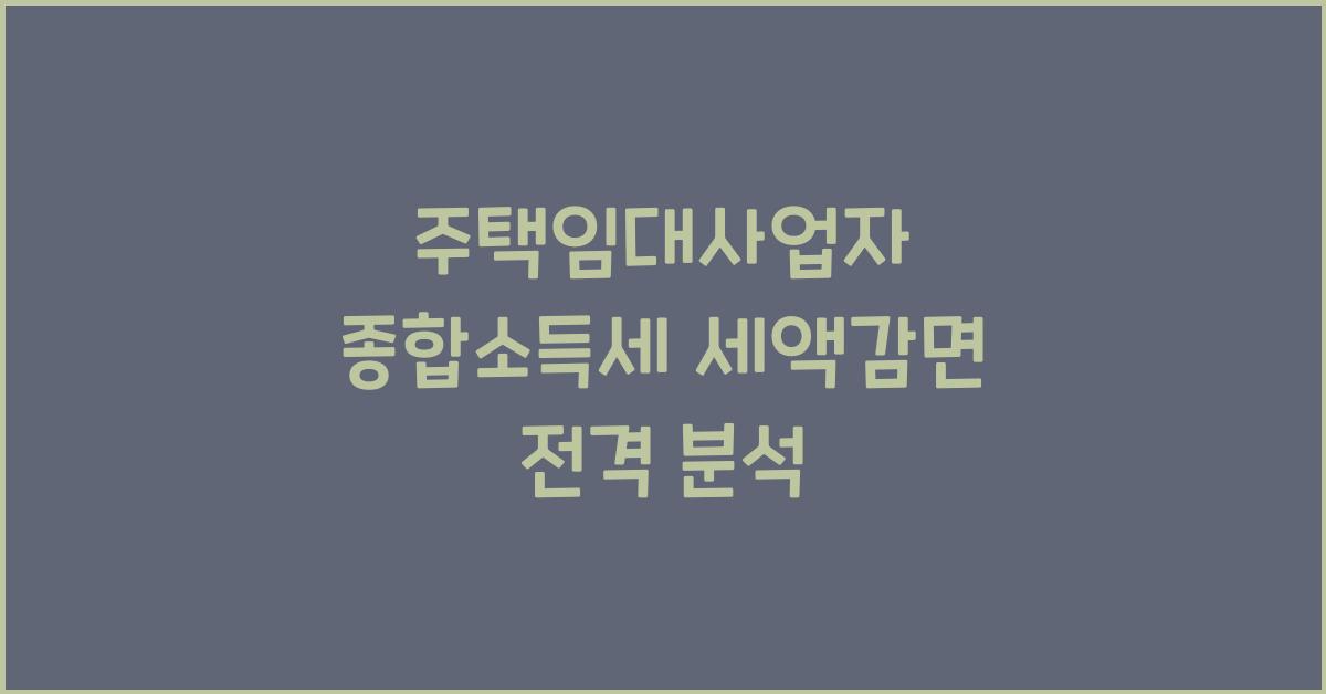 주택임대사업자 종합소득세 세액감면