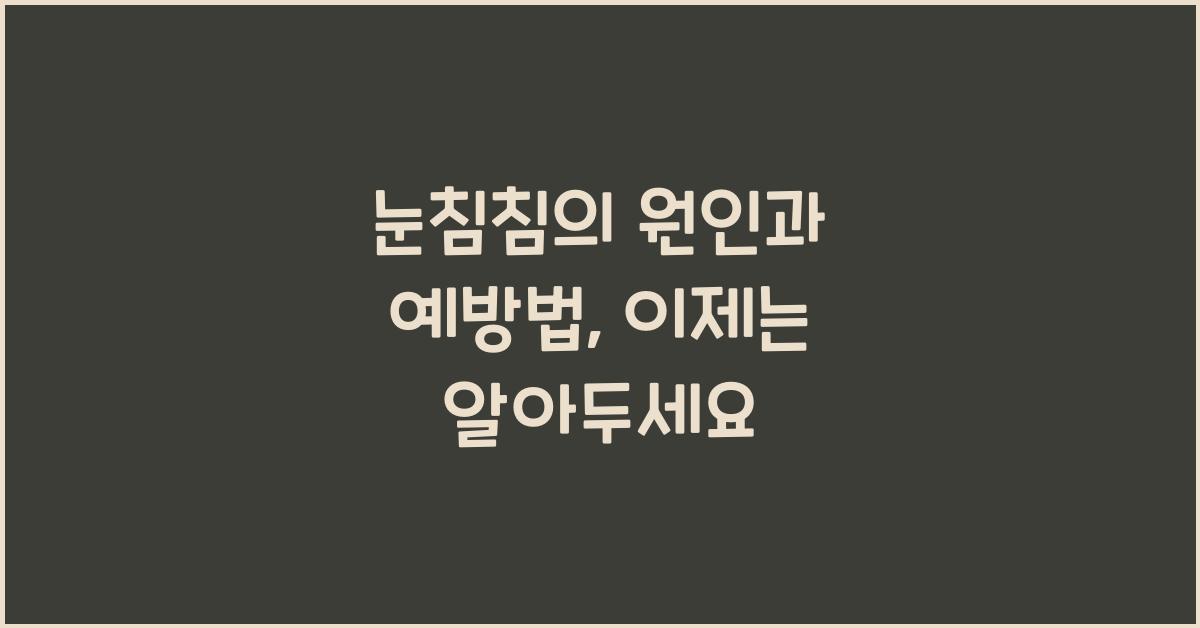 눈침침