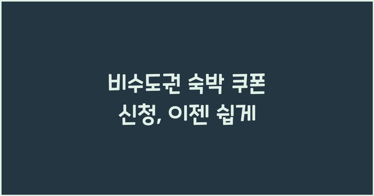 비수도권 숙박 쿠폰 신청