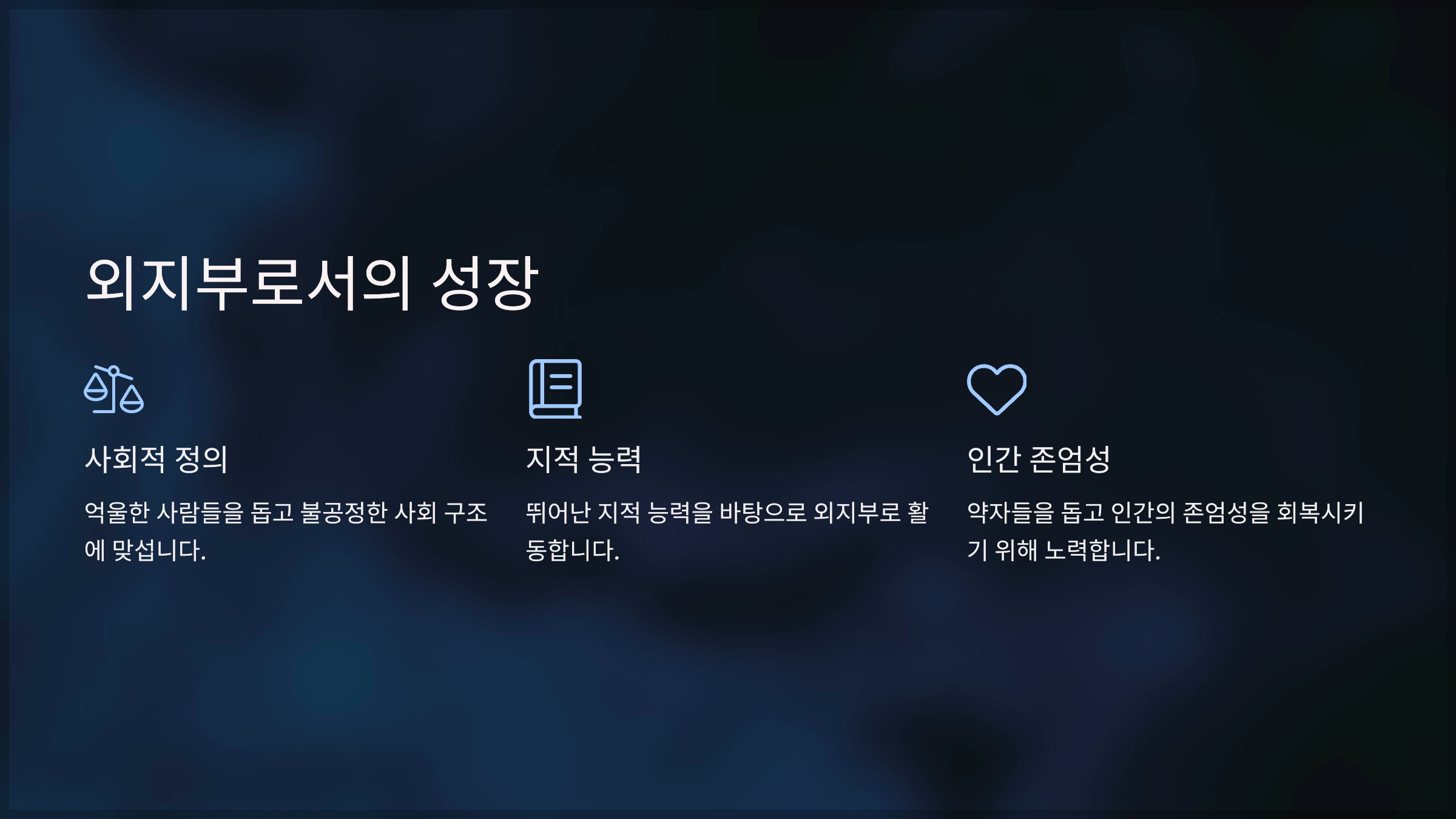 외지부로서의 성장