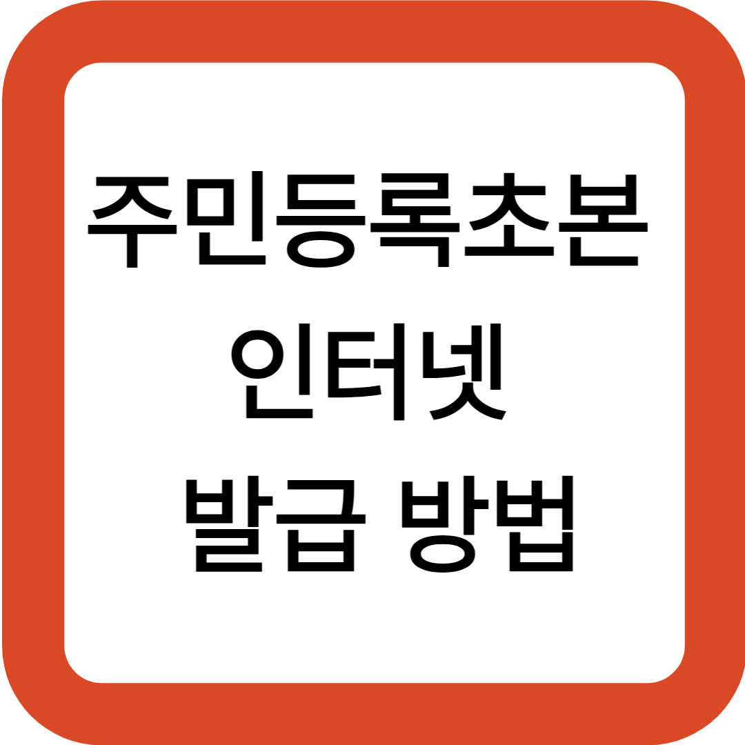 주민등록초본 인터넷 발급 방법