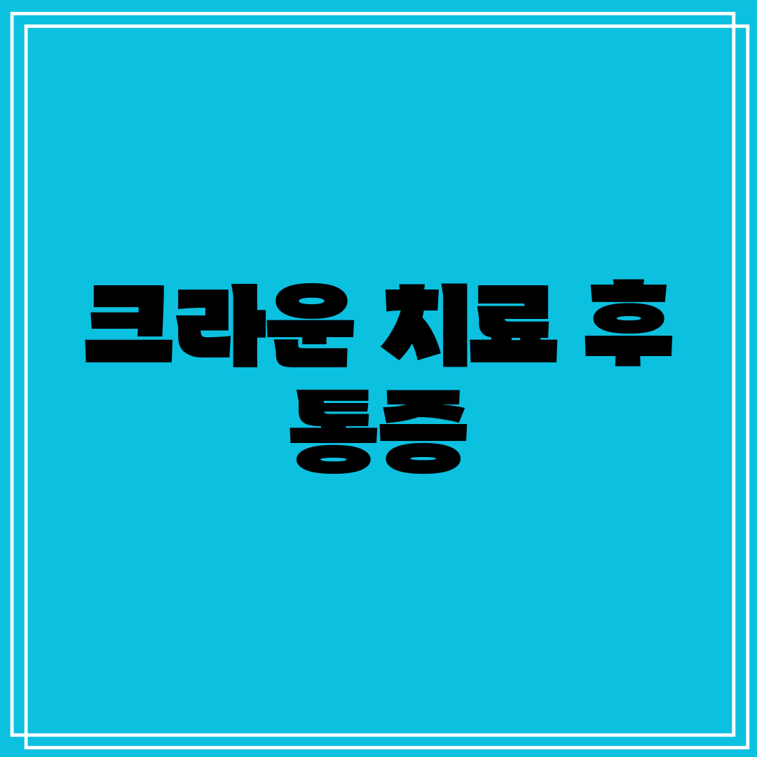 크라운 치료 후 통증