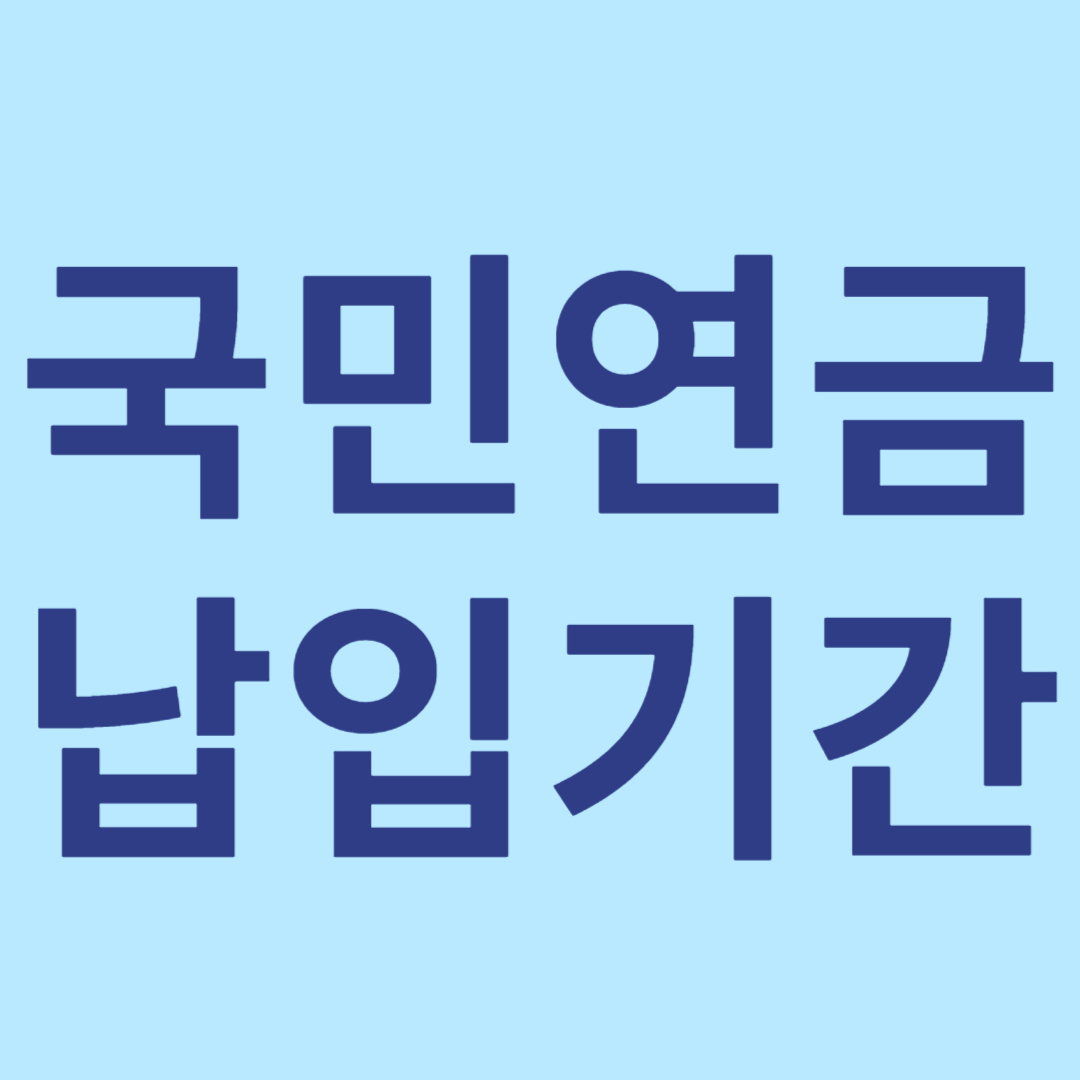 국민연금 납입 기간