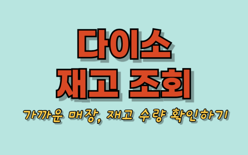 다이소 재고조회