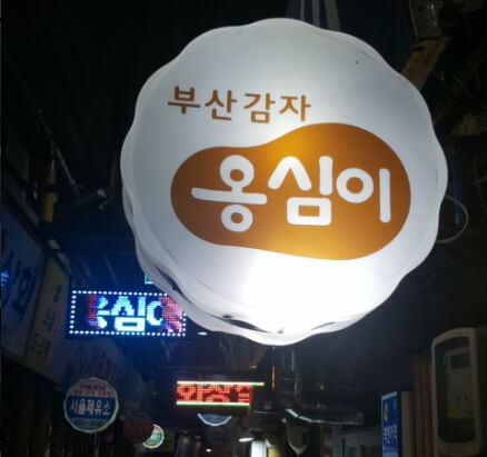 부산감자옹심이