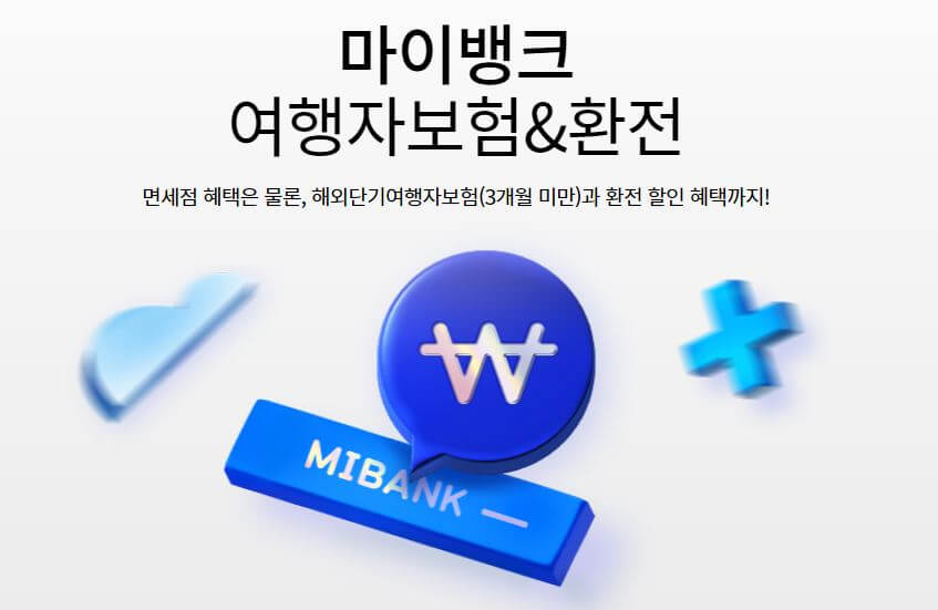 마이뱅크 여행자보험 가입