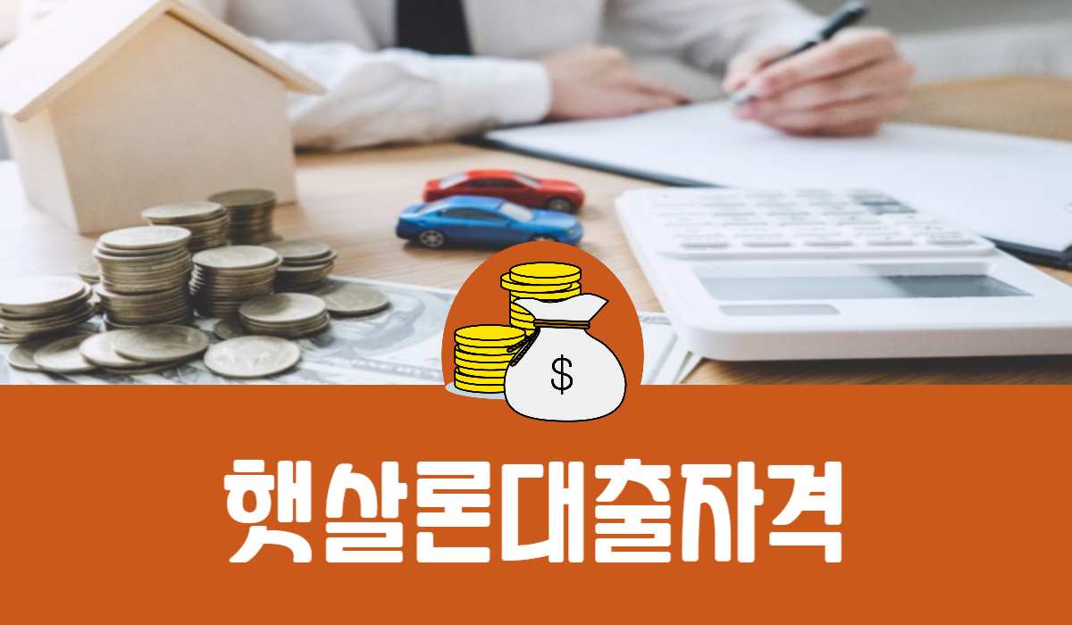 햇살론 대출 자격