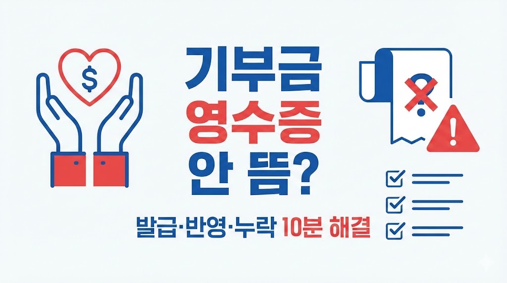 기부금 영수증 간소화에 안 뜰 때 해결: 발급·반영·누락 원인별 10분 루틴