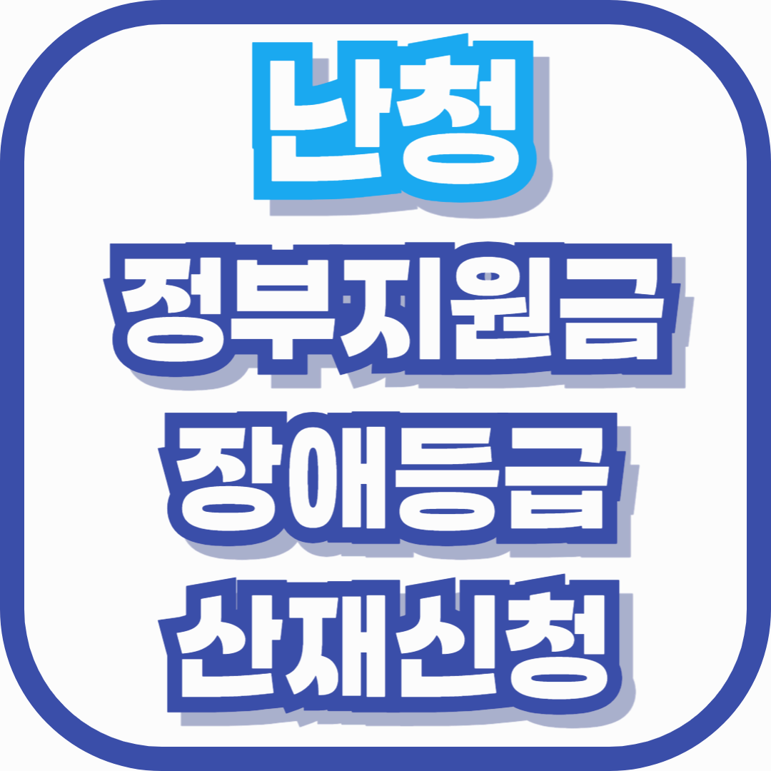 난청 정부지원금부터 장애등급·산재 신청까지, 꼭 알아야 할 실질 혜택 총정리