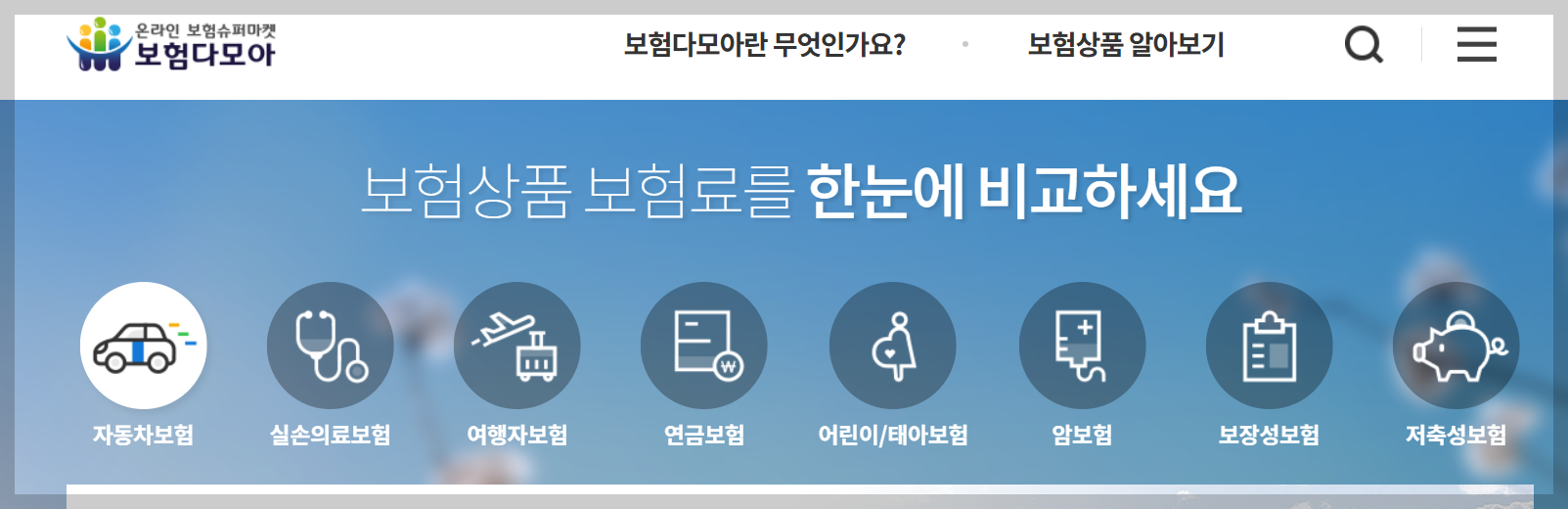 보험다모아 (손해보험협회 운영)