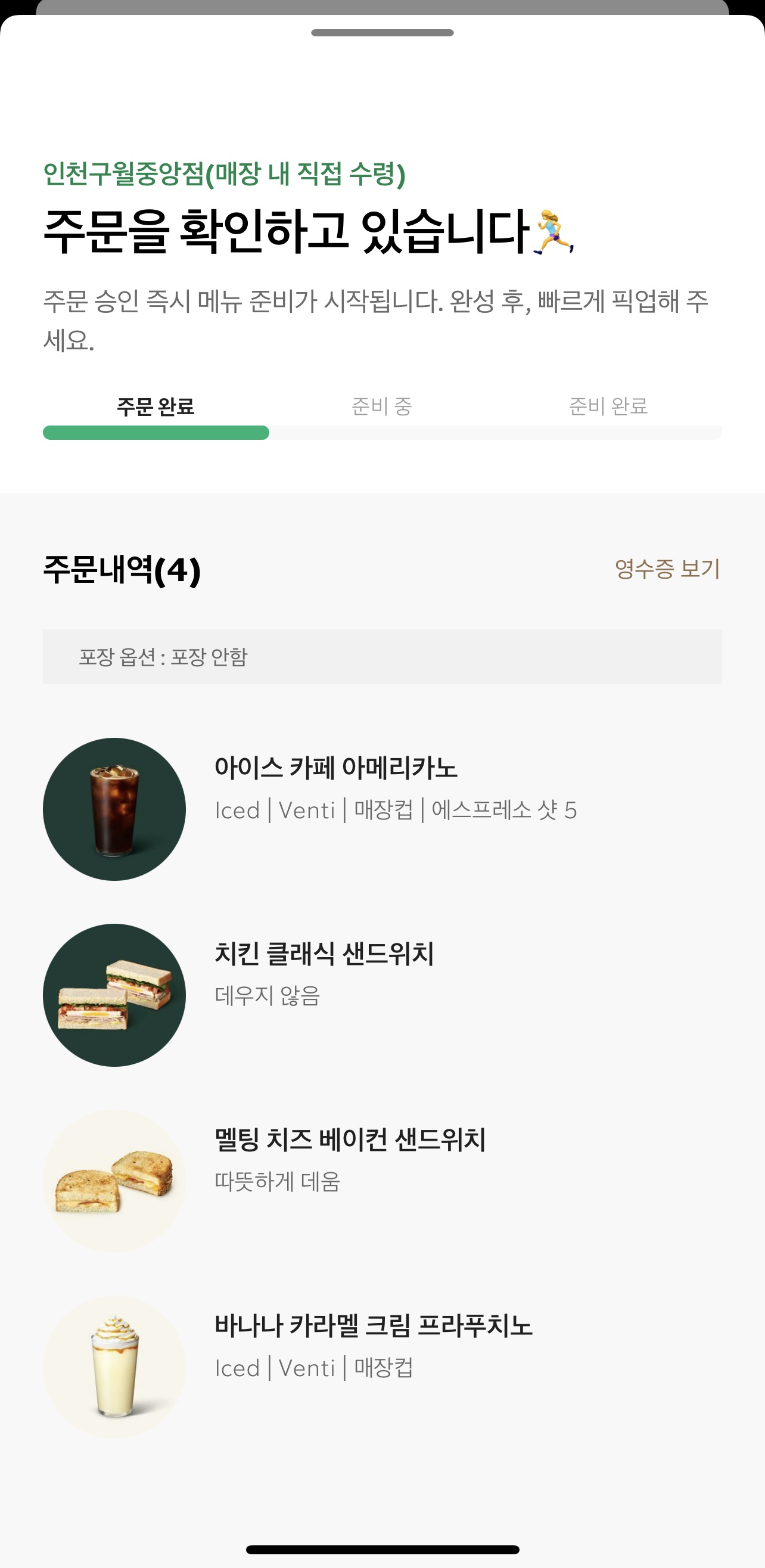 스타벅스 앱 주문 확인 전 화면