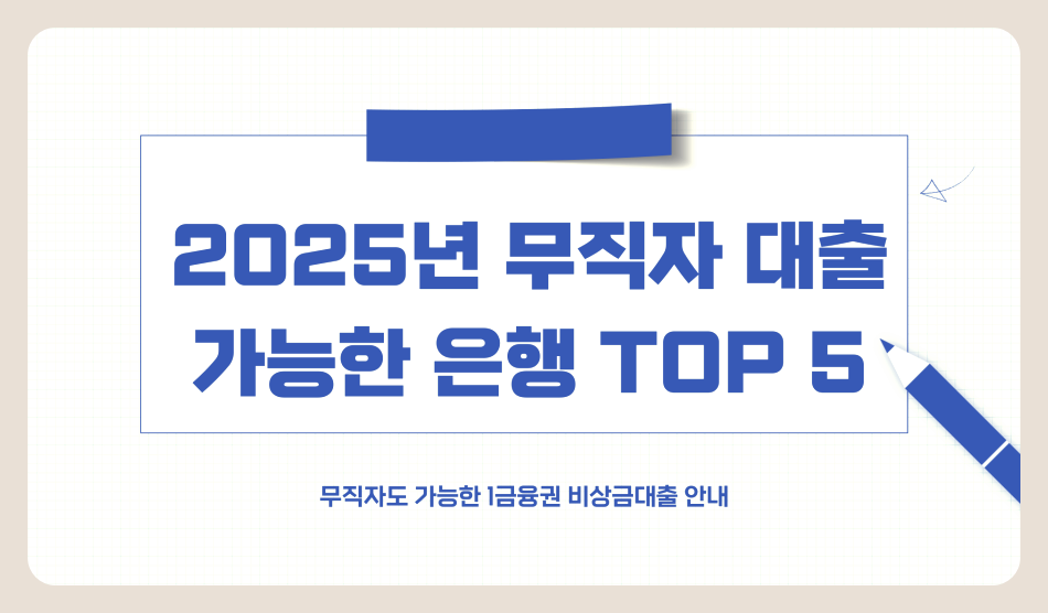 2025년 무직자 대출 가능한 은행 TOP 5 및 조건 총정리
