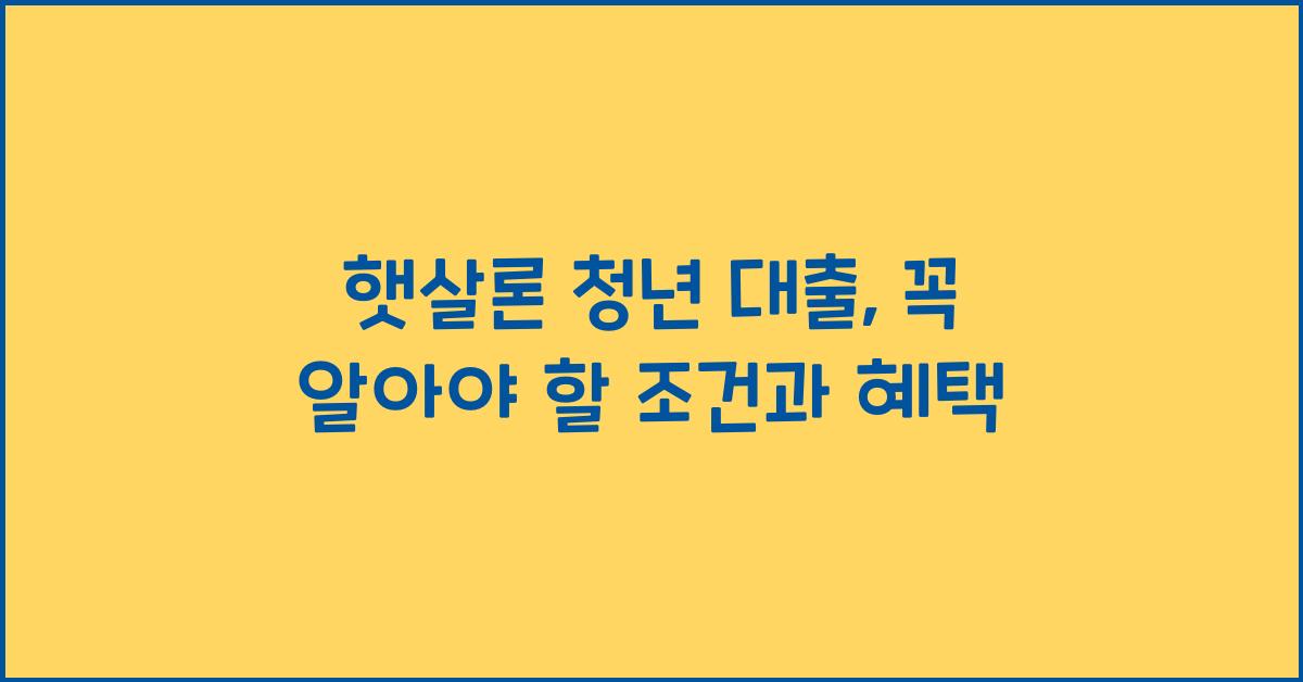 햇살론 청년 대출