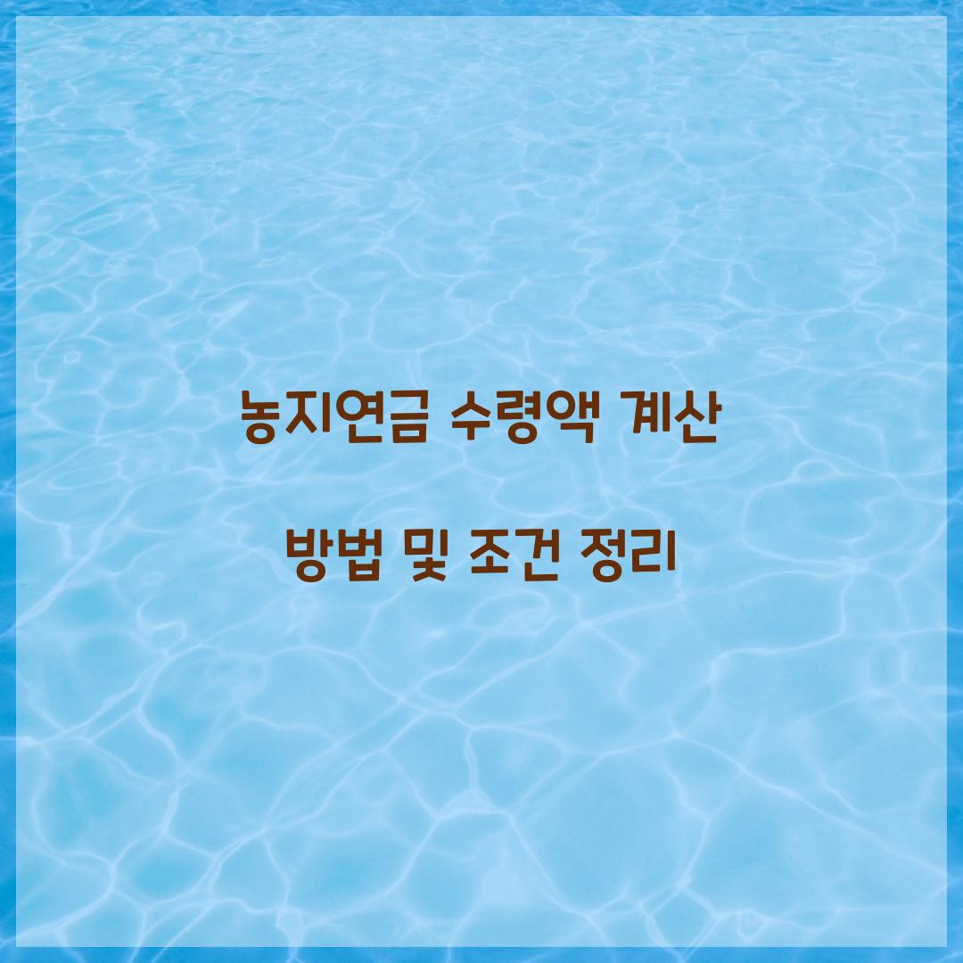 농지연금 수령액 계산