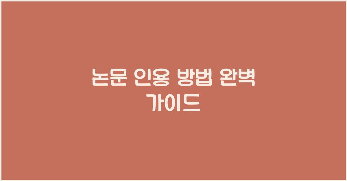 논문 인용 방법